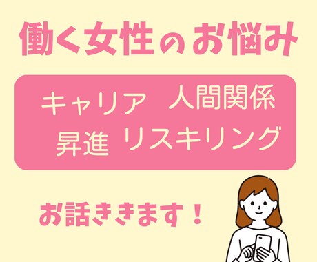 働く独身女性の悩み、アラフォーがチャットで伺います １週間テキストチャットサービス！4月末まで特別価格500円！ イメージ1