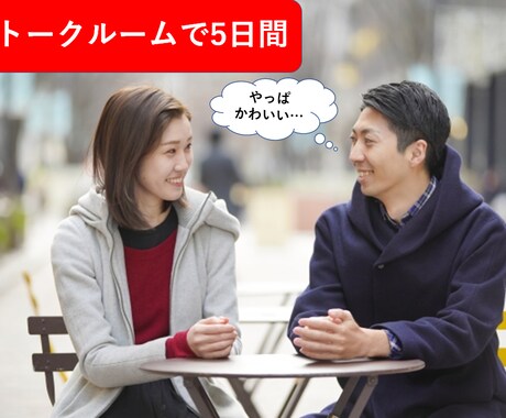 男性向け♪恋するあなたを応援します 気になる彼女にアプローチ!こんな感じでいいかなぁ?に答えます イメージ1