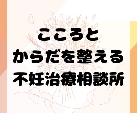不妊治療を頑張るあなたをありのまま受け止めます 苦しみや悲しみに寄り添い共感。「あなたはひとりじゃない」 イメージ1