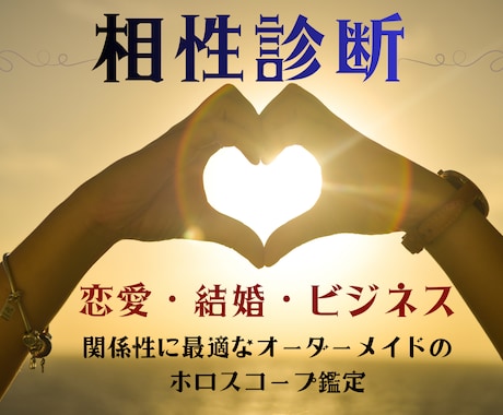 ホロスコープで恋愛も結婚も仕事も相性を読み解きます 恋愛・結婚・共同経営など夫々に応じたオーダーメイドの相性鑑定 イメージ1