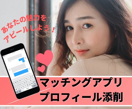 婚活アプリのプロフィール作りのサポートします 【あなたの魅力が最大限に伝わるプロフィールでマッチング♡】 イメージ1