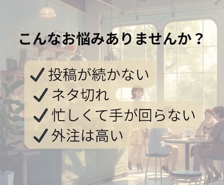 飲食店向けAI投稿テンプレ作ります 10分で売上につながる投稿完成 イメージ2