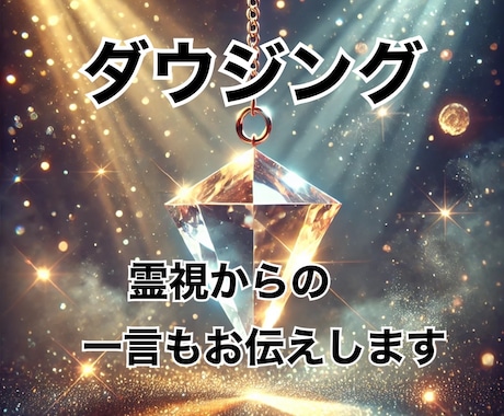5問ダウジングでYESorＮＯ！悩みをズバリ視ます 守護霊様との対話からのYESorＮＯ！ハッキリ答えが欲しい方 イメージ2