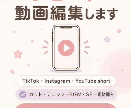 ショート動画を見やすく編集します カットやテロップ、BGMなど丁寧に対応します イメージ1