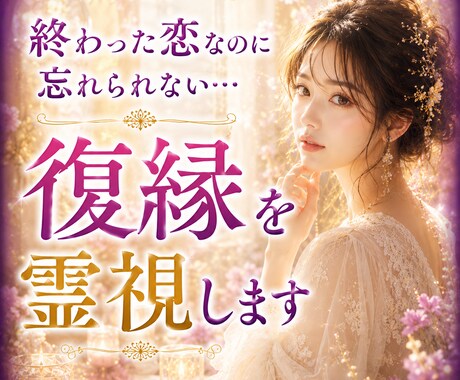 終わった恋なのに忘れられない…復縁を霊視します 相手の気持ち・復縁の可能性を魂レベルで読み解きます イメージ1