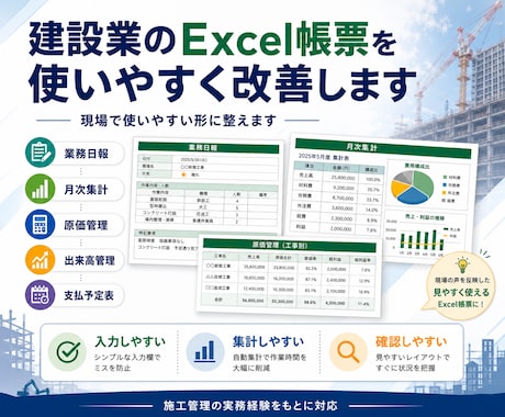 建設業のExcel帳票を使いやすく改善します 業務日報・月次集計・原価管理・確認表を整理します イメージ2