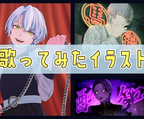 イラスト＆MV！まとめて歌ってみた動画作ります
