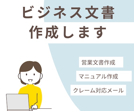 現役CSがクレーム対応、営業メールを作成します 丁寧な対応で顧客様の信頼度向上に貢献します。 イメージ1
