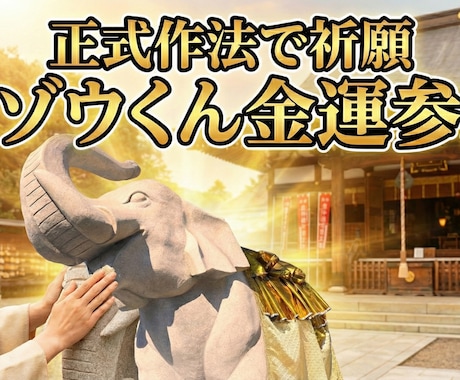 長福寿寺の金運成就代理参拝をします 吉ゾウくんの正式作法で代理参拝｜本気で金運を上げたい方限定 イメージ1