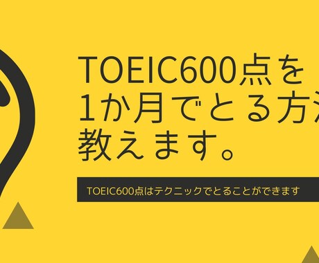TOEIC600点を1か月でとるための方法教えます TOEIC820点所有者が効率的な必須テク・学習法を教えます イメージ2