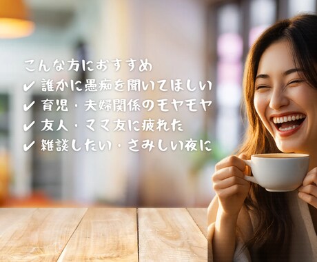 話し相手〜あなた専属の"愚痴聞き役"になります 誰にも言えないモヤモヤ、全部吐き出してみませんか？ イメージ1