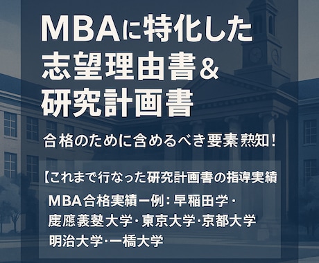 MBAに特化した志望理由書&研究計画書を指導します 多数の合格実績に基づく想定面接も無料で作成します！ イメージ1