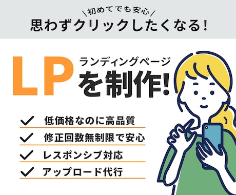 LP制作｜低価格・高品質のLPをご提供いたします 初めての方も大歓迎◎ まるっとお任せください！ イメージ1