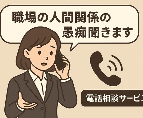 職場の人間関係に疲れた心、ここで受け止めます 〜お仕事お疲れ様です〜あなたの心にそっと寄り添う電話相談 イメージ2