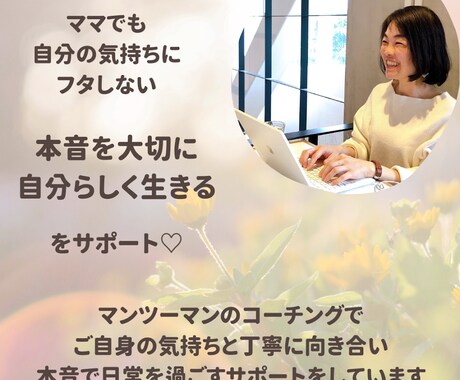 本音を引き出すコーチングをします もっと自由に自分らしく生きたい女性へ イメージ1