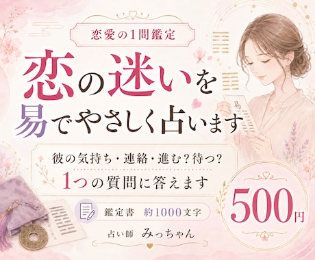 500円鑑定！恋の迷いを「易」でやさしく占います 彼の気持ち・連絡・進む/待つなど『1つの質問』に答えます イメージ1