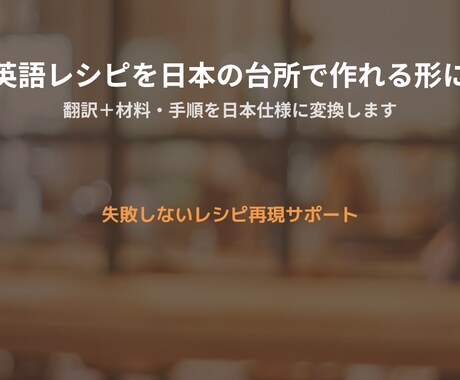 英語レシピを日本の台所で再現します 日本のスーパーで揃う材料と分量に変換 イメージ1