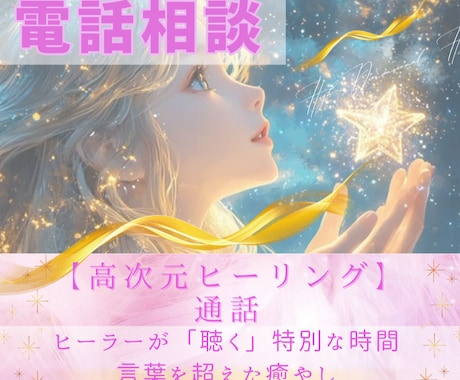 高次元ヒーリング通話☆繋がるだけで流れます ヒーラーが「聴く」特別な時間☆言葉を越えた癒し イメージ1