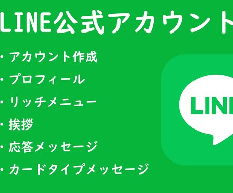 LINE公式アカウント初期構築します 3名様限定で低価格でご案内！　面倒は設定は任せてください。 イメージ1