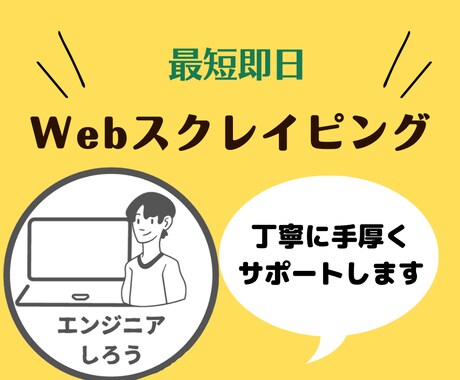 pythonやVBAでWebスクレイピングします 初心者大歓迎!丁寧なコミュニケーションで確実な成果物を提供! イメージ1