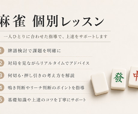 麻雀個別レッスンします 麻雀を基礎から学びたい方も歓迎します イメージ1
