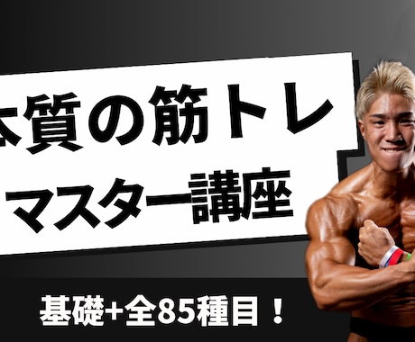 正しい筋トレ88本＋ストレッチ37本を提供します ジムで“結果が出る人”になる。マシンもフリーも完全対応。 イメージ1