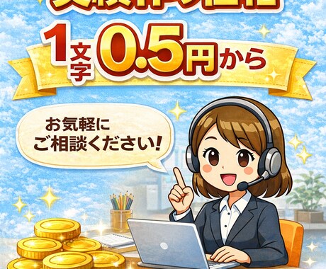 文章のプロが文章作成します ブログ・商品説明文など幅広く対応　1文字0.5円〜 イメージ1