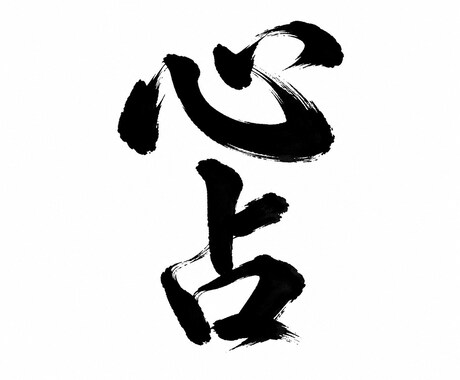 LINE誘導無し・心に寄り添いながら占います 初めての人でも安心して、相談のように寄り添いながら行う占い。 イメージ1