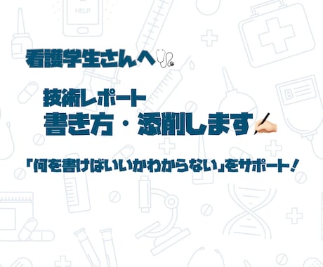 看護学生向け！技術レポートのサポートします イメージ1