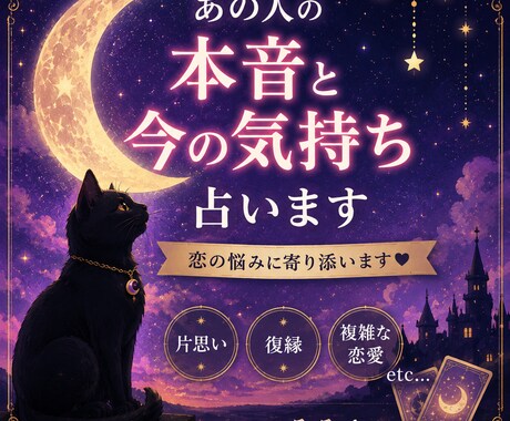 あの人の本音と今の気持ちを占います 連絡がない理由や今後の流れも丁寧に読み解きます イメージ1