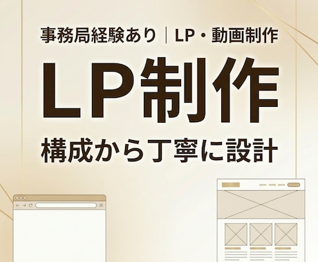 LPを構成から丁寧に制作します 想いと導線、両方整えるLP設計•制作 イメージ1