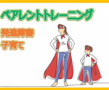 1対1でのペアレントトレーニングを提供します ABA（応用行動分析）を用いた発達障害児の育児支援 イメージ1