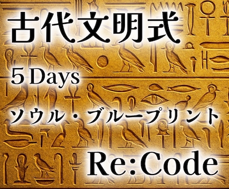 5日間連続で魂の設計図を最適化し運命を好転させます 唯一無二の古代量子技術で、あなたの人生を根本からアップデート イメージ1