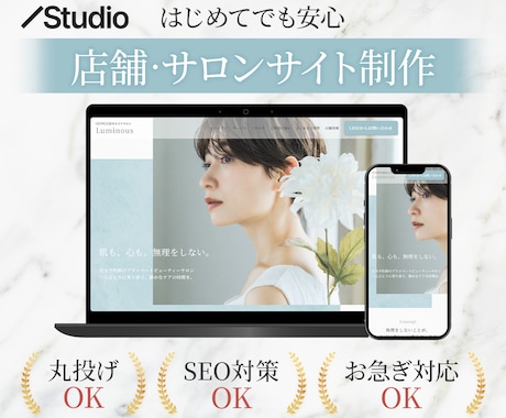 集客につながる店舗・サロンHPを設計から制作します はじめての方も安心｜丸投げOK｜SEO対策可能｜お急ぎ対応可 イメージ1