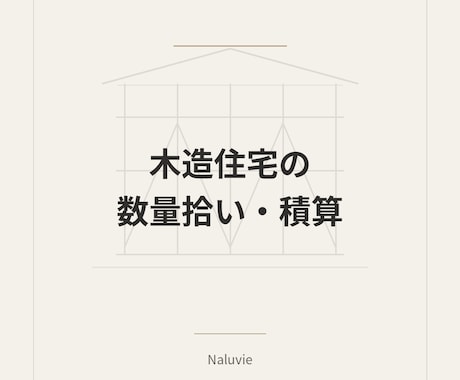 木造住宅の数量拾い・積算を代行します 在来工法・2×4対応。拾い根拠付きで数量整理します。 イメージ1