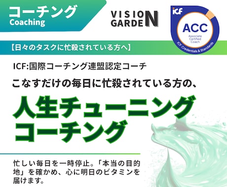 精一杯の毎日を一時停止チューニングコーチングします ICF認定コーチが本当の目的地を確かめ心にビタミンを届けます イメージ1