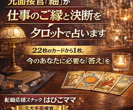 元面接官「紬」が仕事のご縁と決断タロットで占います 22枚のカードから1枚。今のあなたに必要な「答え」を紡ぎます イメージ1