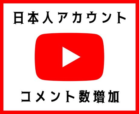 YouTubeコメント50件増えるまで拡散します YouTubeコメント増加をします！ イメージ1