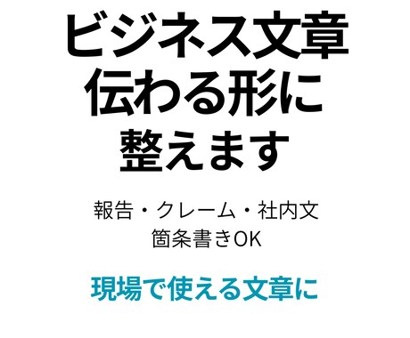 実務で即戦力になるビジネス文章へプロが整えます 箇条書き・音声入力OK｜ビジネスでそのまま使える文章に イメージ1