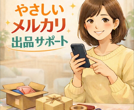 メルカリやさしい出品伴走サポートします 【40〜50代女性向け】2018年から利用・出品伴走サポート イメージ1
