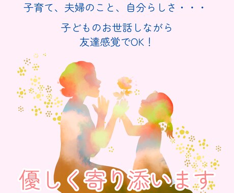 育児ママ専用　子育てのお悩み・愚痴お話聞きます 子どもの声OK♪ 友達感覚でお話聞きます イメージ1