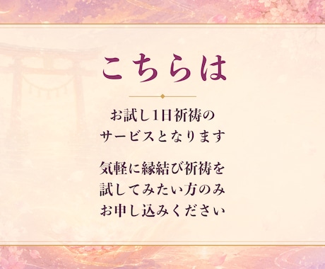 お試し1日祈祷◆ご縁の流れを優しく整えます クーポン対象◆ご縁を優しく後押しする1日祈祷をお届け イメージ2