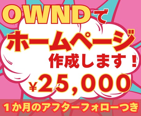 Ameba Owndでサイト作成を代行します お気に入りのホームページを作成します イメージ1