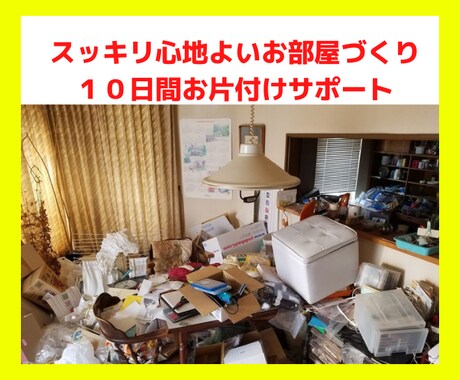まずは１箇所から☆10日間、お片付けサポートします 元汚部屋の私が、あなたのお悩みに優しく寄り添い一緒に解決☆ イメージ1
