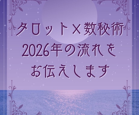 タロット×数秘術で読む2026年の流れを鑑定します 焦らなくていい。あなたにはあなたの流れがある イメージ1