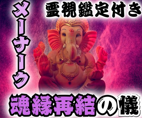 3日間施術！別格の霊術で運命の相手と強力縁結びます タイの愛を司る神メーナークの力で強力な愛縁結び イメージ1
