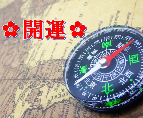 開運♪ひたすら運気を上げたい方、吉方位を鑑定します ＊方位別効果＊年内の運気＊方位取りのワンポイントアドバイス イメージ1