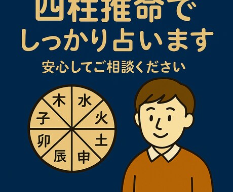 四柱推命であなたの運勢と可能性を丁寧に鑑定します 生年月日から導く、本格的な四柱推命占い イメージ1