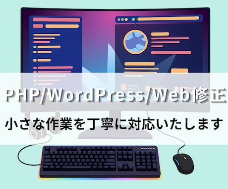 簡単なWordPressやWeb修正を受け付けます 手の回らない修正やテスト等ありませんか？ イメージ1