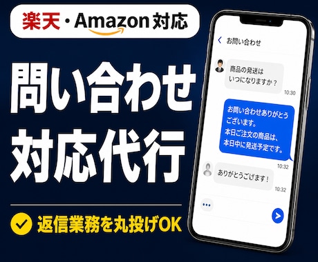 ECモール問い合わせ対応を代行します 即日〜翌日返信・月250件対応・楽天Amazon イメージ1